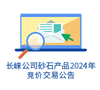 长崃公司砂石产品（混合料）2024年01期竞价交易公告